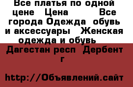 Все платья по одной цене › Цена ­ 500 - Все города Одежда, обувь и аксессуары » Женская одежда и обувь   . Дагестан респ.,Дербент г.
